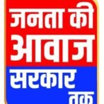 Janta Ki Aawaz Sarkar Tak